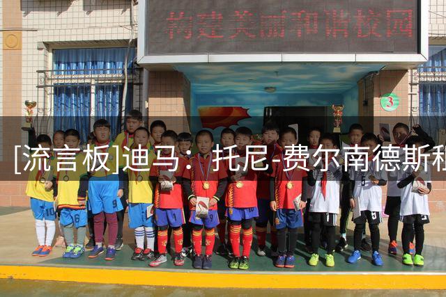 [流言板]迪马：托尼-费尔南德斯租借加盟威尼斯，回购金额逐年增加
